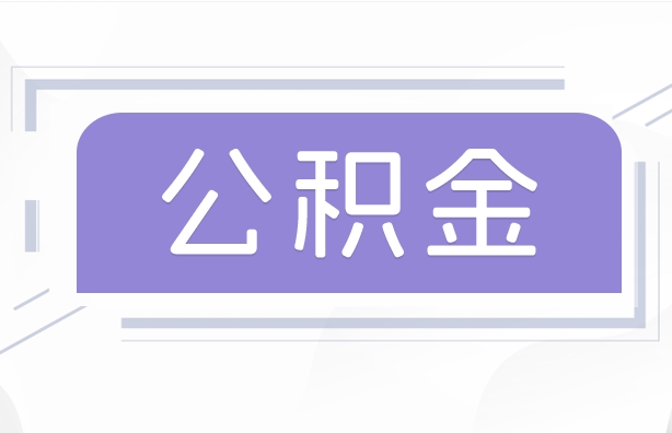 冠县公积金贷款辞职（公积金贷款辞职后每月划扣怎么办）